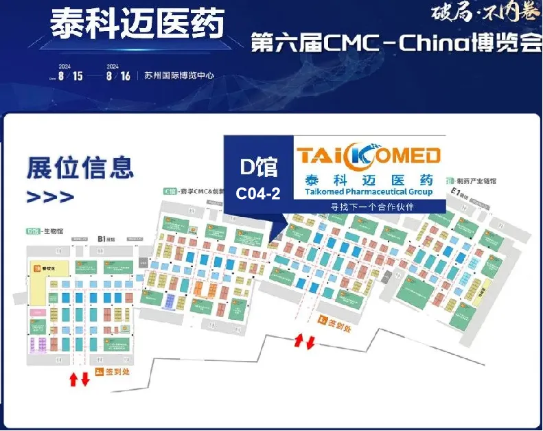 泰科迈医药邀您共赴苏州CMC-China博览会