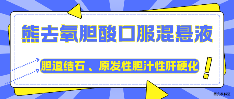 【项目推荐】熊去氧胆酸口服混悬液