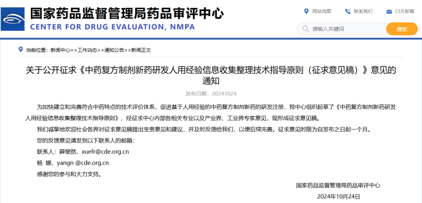 《中药复方制剂新药研发人用经验信息收集整理技术指导原则（征求意见稿）》