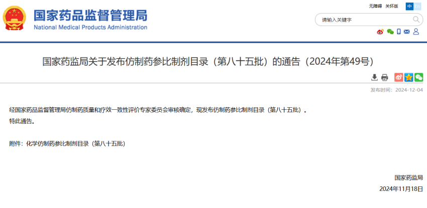 化学仿制药参比制剂目录（第八十五批）