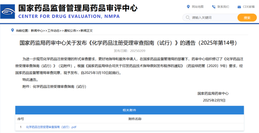 CDE发布《化学药品注册受理审查指南（试行）》