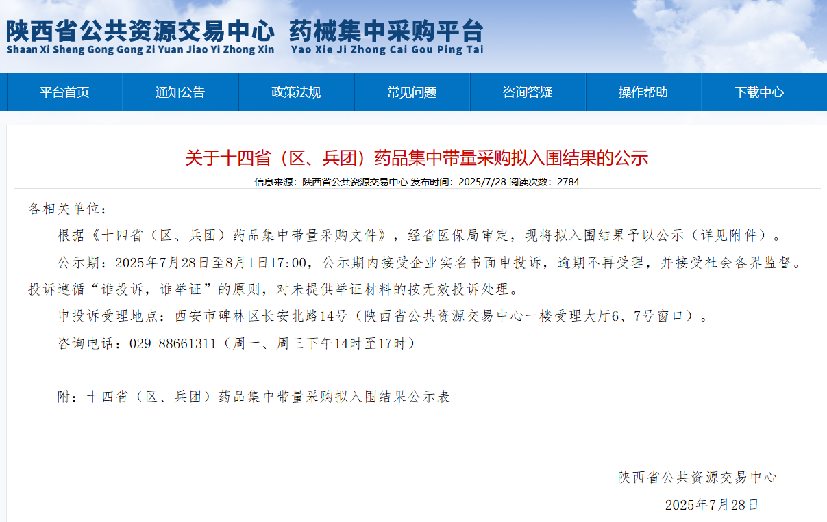十四省（区、兵团）药品集中带量采购拟入围结果