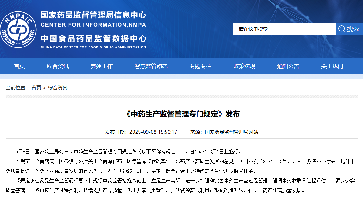中药生产成本可下降？《中药生产监督管理专门规定》2026年3月1日起施行，中药生产企业必看！